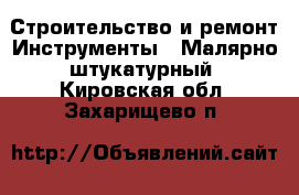 Строительство и ремонт Инструменты - Малярно-штукатурный. Кировская обл.,Захарищево п.